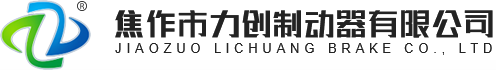 焦作市力創(chuàng)制動器有限公司